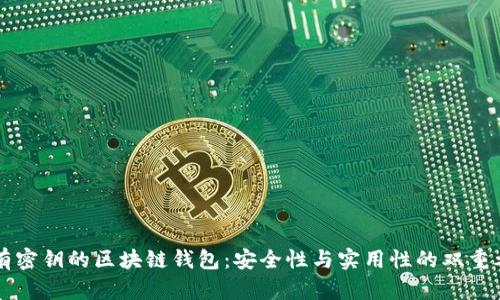 没有密钥的区块链钱包：安全性与实用性的双重考量