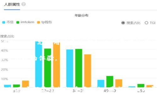 
  最全面的EOS区块链钱包指南：选择、使用与安全技巧 / 
 guanjianci EOS钱包,区块链,加密货币,数字货币 /guanjianci 
```

### EOS区块链钱包：深度解析与使用指南

EOS，是一种高性能的区块链平台，旨在提供对去中心化应用（DApps）的支持。随着加密货币的兴起，EOS生态系统也在不断扩大，越来越多的人开始关注EOS区块链钱包的使用。无论是进行交易、存储资产，还是参与DApp的使用，选择一个合适的EOS钱包显得尤为重要。

#### EOS钱包种类

EOS钱包主要包含以下几种类型：

1. **热钱包**
   - 热钱包是指持续连接互联网的钱包，方便快捷。常见的有桌面钱包、手机钱包和在线钱包。这类钱包的安全性相对较低，但适合频繁交易的用户。

2. **冷钱包**
   - 冷钱包是指不直接连接互联网的钱包，包括硬件钱包和纸钱包。这类钱包安全性更高，非常适合长期存放资产。

3. **浏览器钱包**
   - 例如Scatter，它支持多种DApp，使得用户可以便捷地进行操作。

#### 如何选择EOS钱包

在选择EOS钱包时，需要考虑以下几点：

1. **安全性**
   - 查看钱包是否提供多重签名和私钥控制功能。

2. **易用性**
   - 用户界面是否友好，支持的功能是否全面。

3. **社区支持**
   - 查看钱包是否有良好的社区反馈，技术支持是否到位。

4. **费用**
   - 交易手续费及服务费的透明度也是需要考虑的因素。

#### 设置EOS钱包的基础步骤

1. **下载钱包**
   - 选择合适的EOS钱包，按官网提供的链接下载。

2. **注册账户**
   - 根据具体钱包的要求设置用户名及密码，确保使用强密码。

3. **备份私钥**
   - 保存好私钥和助记词，用于恢复账户的必要信息。

4. **开始使用**
   - 进行资金的转入转出，参与DApp的互动。

### 常见问题解答

#### 1. EOS钱包的安全性如何保障？

EOS钱包的安全保护措施通常包括多重签名、私钥加密和热冷钱包结合使用。首先，多重签名能够有效防止单一私钥被盗导致资金损失。其次，尽量将大额资金存放在冷钱包中，这类钱包不与互联网直接连接，大大降低了被黑客攻击的风险。

使用硬件钱包时，用户的私钥从未离开硬件设备，增加了安全性。此外，定期更新钱包软件，也能有效防止安全隐患。

最后，用户在使用EOS钱包时应保持警惕，不随意点击未知链接，不要透露自己的私钥和助记词，以免造成资产损失。

#### 2. 如何避免在EOS钱包中丢失资金？

许多用户在使用EOS钱包时会因为操作不当而丢失资金。首先，应确保在设置钱包时，认真记录下私钥和助记词，避免遗失其一而无法恢复账户。

其次，使用桌面钱包或移动钱包时，应确保设备有良好的安全防护，比如安装杀毒软件和使用防火墙。同时，选择知名度高、评价好的钱包，并定期关注相关的安全新闻。

如果需要进行大额转账，建议先转小额并进行验证，确保一切正常后再进行大额交易。此外，定期更新软件和固件也是防止安全问题的有效措施。

#### 3. EOS钱包支持哪些交易方式？

EOS钱包通常支持多种交易方式，包括转账、接收、参与投票等。通过钱包，用户可以方便地将其EOS代币发送给其他用户。这一过程通常非常快捷，不同于传统银行的转账需要数天时间。在DApp平台上，EOS钱包还可以支持用户通过钱包进行DApp内的消费。

对于伴随投票机制的EOS生态，用户可以通过钱包参与区块生产者的投票，从而影响网络的共识机制。

有些钱包甚至提供了质押（Staking）功能，让用户可以通过锁定资产来获取收益。这些灵活的交易方式使得EOS钱包在数字货币中的应用显得尤为广泛与重要。

#### 4. 如何选择适合自己的EOS钱包？

选择适合自己的EOS钱包时，首先要明确自己的需求。如果你是一个频繁交易的人，可以选择热钱包，因为它们使用方便，操作快捷。反之，如果你是想长期持有EOS代币，则建议使用冷钱包，比如硬件钱包，确保资金的安全。

此外，用户可以根据自己的技术水平来选择钱包。如果你是初学者，建议选择用户友好的钱包，配有详细的操作说明。而如果你有一定的技术背景，可以研究更复杂的冷存储解决方案。

最后，用户应关注钱包的社区活动和技术支持情况。优秀的钱包通常会有活跃的社区，这样可以更快地解决使用中遇到的问题。

#### 5. EOS钱包如何支持DApp的使用？

EOS钱包在DApp使用中的支持主要体现在其与DApp的交互，包括身份认证、交易确认等。用户通过EOS钱包可以与众多基于EOS的去中心化应用进行连接，体验到区块链技术带来的便利。

例如，在一些游戏型DApp中，用户可以通过钱包进行操作，使用EOS代币购买游戏内资产或道具。此外，一些财经类DApp则允许用户通过钱包进行资产的管理与增值。

这些功能的实现离不开EOS钱包的API接口，使得各类DApp能够方便地实现对用户钱包的友好连接，为用户提供了无缝的体验。

### 结论

使用EOS区块链钱包能为用户在数字货币的世界中提供极大的便利。对钱包的选择、使用技巧以及安全保障是每位用户都需掌握的重要知识。希望以上内容能帮助你更好地理解和使用EOS钱包，保障资产的安全，享受数字货币带来的便利与乐趣。