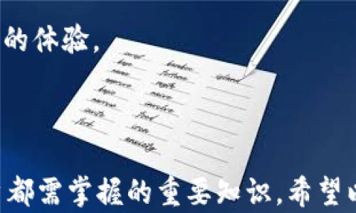 
  最全面的EOS区块链钱包指南：选择、使用与安全技巧 / 
 guanjianci EOS钱包,区块链,加密货币,数字货币 /guanjianci 
```

### EOS区块链钱包：深度解析与使用指南

EOS，是一种高性能的区块链平台，旨在提供对去中心化应用（DApps）的支持。随着加密货币的兴起，EOS生态系统也在不断扩大，越来越多的人开始关注EOS区块链钱包的使用。无论是进行交易、存储资产，还是参与DApp的使用，选择一个合适的EOS钱包显得尤为重要。

#### EOS钱包种类

EOS钱包主要包含以下几种类型：

1. **热钱包**
   - 热钱包是指持续连接互联网的钱包，方便快捷。常见的有桌面钱包、手机钱包和在线钱包。这类钱包的安全性相对较低，但适合频繁交易的用户。

2. **冷钱包**
   - 冷钱包是指不直接连接互联网的钱包，包括硬件钱包和纸钱包。这类钱包安全性更高，非常适合长期存放资产。

3. **浏览器钱包**
   - 例如Scatter，它支持多种DApp，使得用户可以便捷地进行操作。

#### 如何选择EOS钱包

在选择EOS钱包时，需要考虑以下几点：

1. **安全性**
   - 查看钱包是否提供多重签名和私钥控制功能。

2. **易用性**
   - 用户界面是否友好，支持的功能是否全面。

3. **社区支持**
   - 查看钱包是否有良好的社区反馈，技术支持是否到位。

4. **费用**
   - 交易手续费及服务费的透明度也是需要考虑的因素。

#### 设置EOS钱包的基础步骤

1. **下载钱包**
   - 选择合适的EOS钱包，按官网提供的链接下载。

2. **注册账户**
   - 根据具体钱包的要求设置用户名及密码，确保使用强密码。

3. **备份私钥**
   - 保存好私钥和助记词，用于恢复账户的必要信息。

4. **开始使用**
   - 进行资金的转入转出，参与DApp的互动。

### 常见问题解答

#### 1. EOS钱包的安全性如何保障？

EOS钱包的安全保护措施通常包括多重签名、私钥加密和热冷钱包结合使用。首先，多重签名能够有效防止单一私钥被盗导致资金损失。其次，尽量将大额资金存放在冷钱包中，这类钱包不与互联网直接连接，大大降低了被黑客攻击的风险。

使用硬件钱包时，用户的私钥从未离开硬件设备，增加了安全性。此外，定期更新钱包软件，也能有效防止安全隐患。

最后，用户在使用EOS钱包时应保持警惕，不随意点击未知链接，不要透露自己的私钥和助记词，以免造成资产损失。

#### 2. 如何避免在EOS钱包中丢失资金？

许多用户在使用EOS钱包时会因为操作不当而丢失资金。首先，应确保在设置钱包时，认真记录下私钥和助记词，避免遗失其一而无法恢复账户。

其次，使用桌面钱包或移动钱包时，应确保设备有良好的安全防护，比如安装杀毒软件和使用防火墙。同时，选择知名度高、评价好的钱包，并定期关注相关的安全新闻。

如果需要进行大额转账，建议先转小额并进行验证，确保一切正常后再进行大额交易。此外，定期更新软件和固件也是防止安全问题的有效措施。

#### 3. EOS钱包支持哪些交易方式？

EOS钱包通常支持多种交易方式，包括转账、接收、参与投票等。通过钱包，用户可以方便地将其EOS代币发送给其他用户。这一过程通常非常快捷，不同于传统银行的转账需要数天时间。在DApp平台上，EOS钱包还可以支持用户通过钱包进行DApp内的消费。

对于伴随投票机制的EOS生态，用户可以通过钱包参与区块生产者的投票，从而影响网络的共识机制。

有些钱包甚至提供了质押（Staking）功能，让用户可以通过锁定资产来获取收益。这些灵活的交易方式使得EOS钱包在数字货币中的应用显得尤为广泛与重要。

#### 4. 如何选择适合自己的EOS钱包？

选择适合自己的EOS钱包时，首先要明确自己的需求。如果你是一个频繁交易的人，可以选择热钱包，因为它们使用方便，操作快捷。反之，如果你是想长期持有EOS代币，则建议使用冷钱包，比如硬件钱包，确保资金的安全。

此外，用户可以根据自己的技术水平来选择钱包。如果你是初学者，建议选择用户友好的钱包，配有详细的操作说明。而如果你有一定的技术背景，可以研究更复杂的冷存储解决方案。

最后，用户应关注钱包的社区活动和技术支持情况。优秀的钱包通常会有活跃的社区，这样可以更快地解决使用中遇到的问题。

#### 5. EOS钱包如何支持DApp的使用？

EOS钱包在DApp使用中的支持主要体现在其与DApp的交互，包括身份认证、交易确认等。用户通过EOS钱包可以与众多基于EOS的去中心化应用进行连接，体验到区块链技术带来的便利。

例如，在一些游戏型DApp中，用户可以通过钱包进行操作，使用EOS代币购买游戏内资产或道具。此外，一些财经类DApp则允许用户通过钱包进行资产的管理与增值。

这些功能的实现离不开EOS钱包的API接口，使得各类DApp能够方便地实现对用户钱包的友好连接，为用户提供了无缝的体验。

### 结论

使用EOS区块链钱包能为用户在数字货币的世界中提供极大的便利。对钱包的选择、使用技巧以及安全保障是每位用户都需掌握的重要知识。希望以上内容能帮助你更好地理解和使用EOS钱包，保障资产的安全，享受数字货币带来的便利与乐趣。