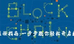 : 小狐钱包注册指南：一步