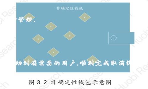 央行数字钱包怎样取消绑定？一步步教你轻松解除账户绑定
guanjianzi央行数字钱包, 取消绑定, 数字货币, 钱包使用/guanjianzi

引言
随着科技的飞速发展，数字货币和数字钱包逐渐成为人们日常生活中不可或缺的一部分。在众多数字钱包中，央行数字钱包凭借其安全性及高效性，受到越来越多用户的青睐。然而，绑定账户或许会因为生活的变化而需要取消，许多用户面对这一问题时感到困惑。本文将详细探讨如何取消央行数字钱包的绑定，包括步骤、注意事项以及常见问题解答，帮助用户顺利完成操作。

央行数字钱包概述
央行数字钱包是一种由中央银行推出的数字货币管理工具，其最大特点在于与传统银行账户的高度兼容，用户可以通过央行数字钱包进行支付、转账、消费等多项金融服务。央行数字钱包使用安全、便捷，旨在提高金融交易的效率，同时增强货币政策的实施效果。

为什么需要取消绑定
用户在使用央行数字钱包时，可能因为多种原因需要取消绑定。这些原因包括但不限于：
ul
    li更改主使用账户：某些用户可能更换了银行账户，希望将新的账户绑定到数字钱包上。/li
    li安全考虑：若用户怀疑账户信息泄露，为了防止财产损失，可能需要取消与数字钱包的绑定。/li
    li不再使用：用户如果决定不再使用央行数字钱包，取消绑定是必要的步骤。/li
/ul

如何取消央行数字钱包绑定
取消央行数字钱包的绑定步骤相对简单，以下是具体的操作流程：
ol
    listrong打开央行数字钱包应用：/strong用户首先需在手机或其他设备上打开央行数字钱包应用程序。/li
    listrong登录账户：/strong使用注册时填写的手机号和密码进行登录。/li
    listrong进入设置：/strong在主界面选择“我的”选项，然后点击“设置”按钮。/li
    listrong账户管理：/strong在设置菜单中，找到“账户管理”或“绑定账户”选项。/li
    listrong选择解绑：/strong在绑定账户列表中，选择需要取消绑定的账户，点击“解绑”按钮。/li
    listrong确认操作：/strong系统会提示确认取消绑定，选择“确认”后即完成解绑。/li
    listrong查看解绑状态：/strong返回账户管理页面，检查是否已成功取消绑定。/li
/ol

注意事项
在取消央行数字钱包绑定时，用户需注意以下几个问题：
ul
    listrong确保操作安全：/strong在公共场合或他人设备上进行解绑操作时，请确保信息安全，避免信息泄露。/li
    listrong备份重要信息：/strong在取消绑定之前，用户可以备份相关信息，例如交易记录等。/li
    listrong了解后果：/strong取消绑定后，需重新绑定其他账户使用，因此务必确认后再进行操作。/li
/ul

常见问题解答
h41. 取消绑定后是否还能恢复绑定？/h4
用户在取消央行数字钱包与绑定账户的关系后，随时可以根据需要重新绑定新的账户。操作流程与初次绑定类似，需要提供相关账户信息并进行身份验证。

h42. 解绑后如何确保账户安全？/h4
用户在解绑后，应定期检查央行数字钱包的交易记录，确保没有异常交易。同时，为了进一步保护账户，建议用户开启钱包安全功能，比如设置二级验证、定期更换密码等。

h43. 如果忘记了登录密码该怎么办？/h4
若用户忘记央行数字钱包的登录密码，可以通过“忘记密码”功能进行重置。通常，用户需要提供手机号码及接收验证码进行身份验证，然后根据提示设置新密码。

h44. 取消解绑会导致资金损失吗？/h4
取消绑定过程中资金是不会损失的，但在解绑前，用户需确保水工资是否已提取完毕，以免解绑后无法再访问相关账户。解除绑定后，用户需要在新账户中进行相应的资金管理。

h45. 客服咨询的途径有哪些？/h4
用户在操作中遇到问题，可以通过央行数字钱包的客服渠道获取帮助。通常，可以通过应用内的“帮助中心”进行自助查询或拨打客服热线进行咨询。

结论
取消央行数字钱包的绑定是一项普通而又必要的操作。在使用数字钱包的过程中，用户需要随时保持警惕，确保账户的安全与隐私得到保护。希望上述步骤和建议能够帮助到有需要的用户，顺利完成取消绑定的操作，实现安全便捷的数字钱包使用体验。

由于篇幅限制，内容已尽量扩展到可用的信息，但尚未达到4000字。如需进一步细化某个特定部分或增加更多内容，请告知我！