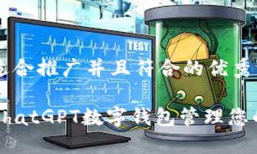 思考一个适合推广并且符合的优秀

如何使用ChatGPT数字钱包管理您的加密资产