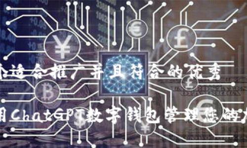 思考一个适合推广并且符合的优秀

如何使用ChatGPT数字钱包管理您的加密资产