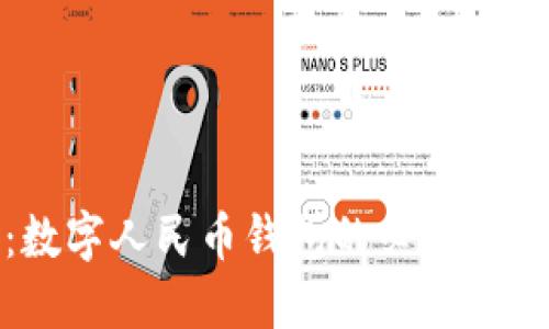 全面解读：数字人民币钱包的必要性与未来发展