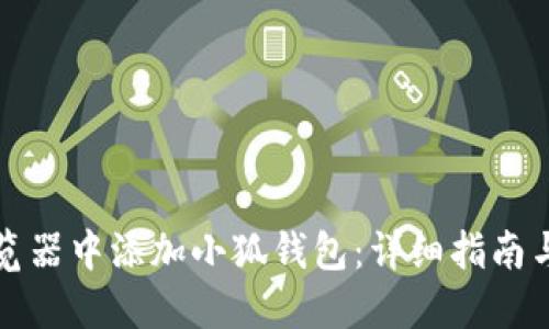 如何在浏览器中添加小狐钱包：详细指南与问题解答