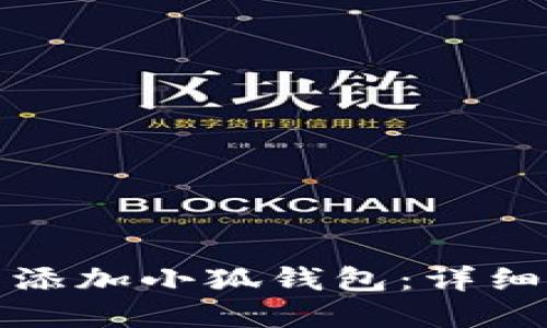 如何在浏览器中添加小狐钱包：详细指南与问题解答