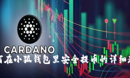 如何在小狐钱包里安全提币的详细教程
