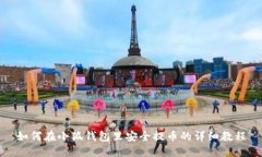 如何在小狐钱包里安全提