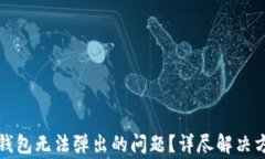 如何解决小狐钱包无法弹