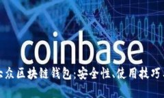 深入了解大众区块链钱包