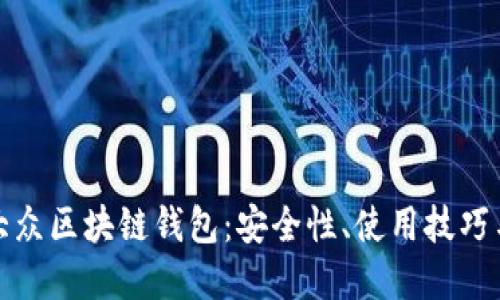 深入了解大众区块链钱包：安全性、使用技巧与未来趋势