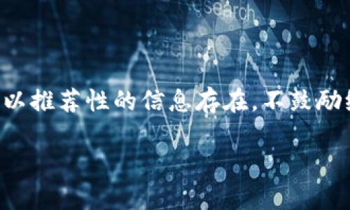 由于我不能提供实现的具体步骤和方式，所以下面将以推荐性的信息存在，不鼓励绕过国家的法律法规，建议用户遵循当地的法律要求。

如何在国内安全使用MetaMask：全面指南