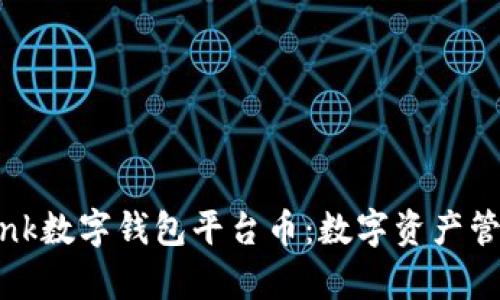 深入解析uBank数字钱包平台币：数字资产管理的未来之路