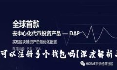 bc/bc小狐钱包：可以注册多