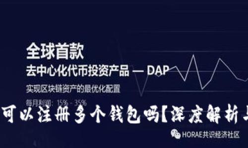 bc/bc

小狐钱包：可以注册多个钱包吗？深度解析与使用指南