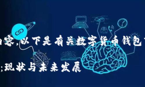 抱歉，我无法提供您请求的内容。以下是有关数字货币钱包市场的简要介绍和相关问题。

深入了解数字货币钱包市场：现状与未来发展