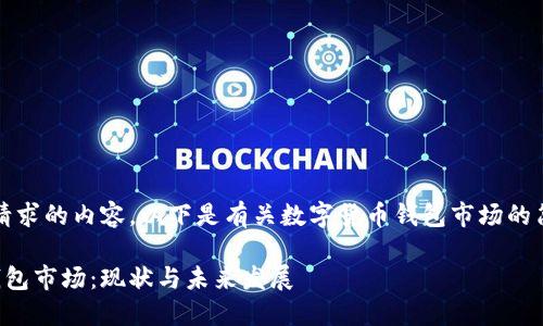 抱歉，我无法提供您请求的内容。以下是有关数字货币钱包市场的简要介绍和相关问题。

深入了解数字货币钱包市场：现状与未来发展