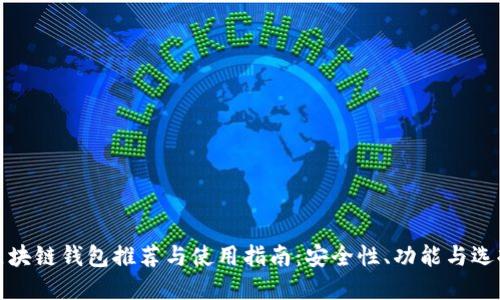 外国区块链钱包推荐与使用指南：安全性、功能与选择策略