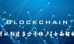 MetaMask可以创建多少个账户