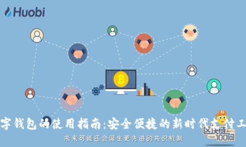 数字钱包的使用指南：安全便捷的新时代支付工具