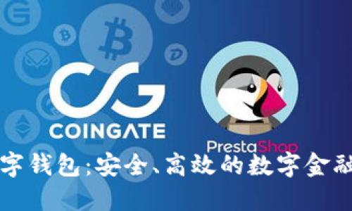 探索TB数字钱包：安全、高效的数字金融解决方案