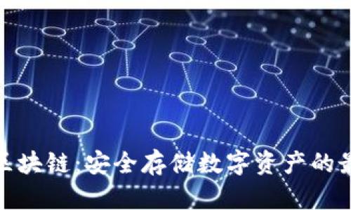 冷钱包区块链：安全存储数字资产的最佳选择