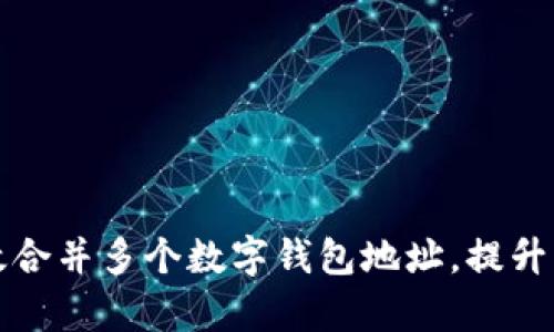 如何高效合并多个数字钱包地址，提升管理效率