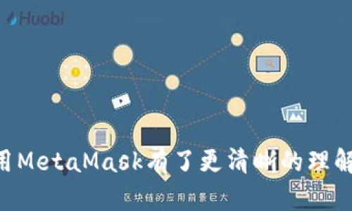    如何安全下载和使用 MetaMask 5 APK：完整指南  / 
 guanjianci  MetaMask, APK下载, 加密钱包, 区块链  /guanjianci 

 引言 

 在数字货币和区块链技术飞速发展的今天，加密钱包的使用变得越发重要。MetaMask作为一种热门的加密钱包，凭借其便捷的操作和强大的功能，深受用户喜爱。本篇文章将重点介绍如何安全下载和使用MetaMask 5 APK，助您在数字资产管理上游刃有余。 

 什么是MetaMask？ 

 MetaMask是一个用于管理以太坊和ERC-20代币的加密钱包。它不仅可以帮助用户存储和管理数字资产，还能访问去中心化应用（DApps），功能强大且使用方便。MetaMask支持浏览器插件和移动应用，用户可以根据需求选择合适的版本。 

 MetaMask 5 APK的特点 

 MetaMask 5 APK是MetaMask在移动端的应用程序版本，具备以下特点： 

ul
    li安全性：MetaMask采取多重加密措施，保障用户资产安全。/li
    li易用性：用户友好的界面设计，使得新手也能轻松上手。/li
    liDApp支持：用户可以便捷地访问众多去中心化应用。/li
    li多链支持：支持以太坊及其相关链的资产管理。/li
/ul

 如何安全下载MetaMask 5 APK？ 

 下载MetaMask 5 APK前，确保从官方网站或可信源获取应用，以防下载到恶意软件。以下是下载步骤： 

ol
    li访问MetaMask官方网站或其应用商店页面。/li
    li选择“下载”选项，并确保选择适合您设备的版本。/li
    li确认下载链接是安全的，通常可以通过链条中的HTTPS协议来验证。/li
    li下载完成后，点击安装并按照提示操作。/li
/ol

 使用MetaMask 5 APK的基本步骤 

 安装完成后，您可以通过以下步骤使用MetaMask 5 APK： 

ol
    li打开MetaMask应用，点击“开始”以创建新钱包或导入已有钱包。/li
    li按照提示设置密码，并安全保存恢复助记词。/li
    li进入钱包界面，您可以查看余额、发送和接收加密资产。/li
    li访问DApp，连接您的MetaMask钱包开始体验去中心化服务。/li
/ol

 问题1：为什么选择MetaMask而不是其他加密钱包？ 

 在选择加密钱包时，用户常常会面临多种选择。MetaMask因其用户友好和强大的功能脱颖而出。其主要优势包括： 

h4 1.1 用户体验 /h4
MetaMask提供直观的用户界面，简化了加密资产的管理流程。这使得新手用户更容易上手。

h4 1.2 DApp访问 /h4
MetaMask是访问以太坊生态系统内去中心化应用的首选钱包，用户可以无缝连接各种DApps进行操作。

h4 1.3 安全性 /h4
MetaMask通过加密技术以及用户自身设置的密码和助记词，为用户提供了有效的资产安全保障。

h4 1.4 多链支持 /h4
除了以太坊外，MetaMask逐渐扩展对其他区块链的支持，为用户提供了更广泛的选择空间。

 问题2：MetaMask的工作原理是什么？ 

 MetaMask的工作原理可分为几个关键部分： 

h4 2.1 私钥管理 /h4
MetaMask通过生成一对公私钥帮助用户管理资产，私钥由用户的助记词生成，因此用户拥有绝对控制权。

h4 2.2 网络连接 /h4
MetaMask作为浏览器插件或移动应用，在用户访问DApp时自动将用户钱包与区块链网络连接，实现资产的转移和交易。

h4 2.3 交易签名 /h4
当用户在DApp中进行交易时，MetaMask将请求发送至用户，用户需要授权签名后交易才能在区块链上进行。

 问题3：MetaMask如何保障用户资金安全？ 

 MetaMask在多个层面上保障用户资金安全： 

h4 3.1 私钥加密 /h4
用户的私钥在本地存储，并通过加密方式进行保护，MetaMask不会存储用户的私钥，也没有权限访问用户的资产。

h4 3.2 助记词保护 /h4
用户在创建钱包时会获得助记词，必须妥善保存。失去助记词则意味着无法找回资产。

h4 3.3 定期更新 /h4
MetaMask团队定期进行安全审核和软件更新，确保应用程序免受最新的安全威胁。

 问题4：MetaMask支持哪些加密资产？ 

 MetaMask主要支持以太坊及其ERC-20、ERC-721等标准的数字资产。具体包括： 

h4 4.1 ETH /h4
 作为以太坊网络的原生货币，ETH是MetaMask支持的核心资产。

h4 4.2 ERC-20代币 /h4
 这类代币是最常见的以太坊代币标准，MetaMask支持市场上大多数常见的ERC-20代币，如USDT、LINK等。

h4 4.3 NFT /h4
 MetaMask亦支持ERC-721标准的NFT，为用户提供了存储和管理数字收藏品的便利。

 问题5：如何解决MetaMask常见问题？ 

 在使用MetaMask时，用户可能会遇到一些常见问题，以下是解决方案： 

h4 5.1 连接问题 /h4
 当MetaMask无法连接至DApp时，检查网络设置、浏览器兼容性，并尝试重新连接。

h4 5.2 交易失败 /h4
 如果交易失败，检查网络费用设置、账户余额及交易签名等问题，并确保提供足够的ETH作为交易手续费。

h4 5.3 账户丢失 /h4
 如果账户丢失，使用正确的助记词恢复钱包，确保备份已妥善保存。

 结论 

 下结论来说，MetaMask 5 APK是一款值得信赖的加密钱包工具，通过以上指南和问题解答，您应该对如何安全下载和使用MetaMask有了更清晰的理解。管理和使用数字资产不再是一项复杂的任务，只要遵循安全操作，您就可以在这个充满潜力的数字经济世界中自由探索。 