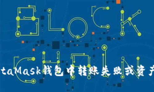 如何解决MetaMask钱包中转账失败或资产丢失的问题