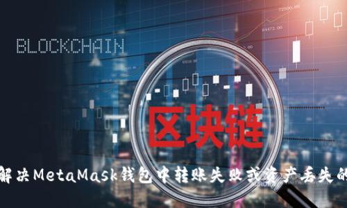 如何解决MetaMask钱包中转账失败或资产丢失的问题