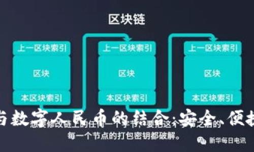 硬钱包与数字人民币的结合：安全、便捷与未来