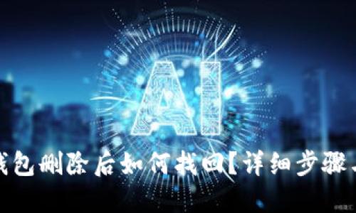 数字钱包删除后如何找回？详细步骤与技巧