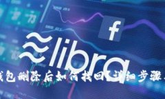 数字钱包删除后如何找回