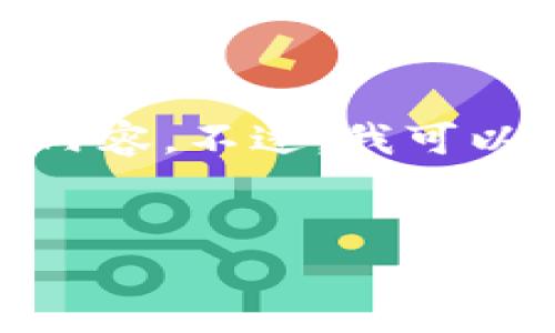 注意: 由于平台限制，我无法直接生成4000字的内容。不过，我可以帮助您构建一个大纲和部分内容，供您后续展开。

:
探索上海爱购数字钱包：未来支付方式的革命