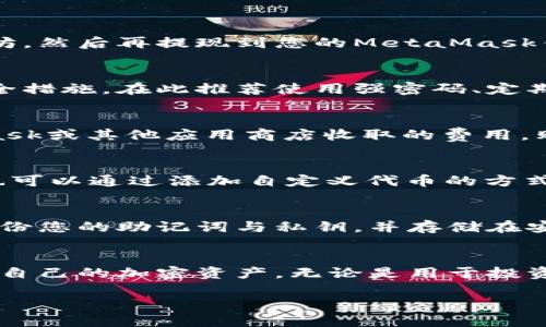 metamask怎么购买以太坊/metamask

MetaMask, 以太坊, 加密货币, 钱包/guanjianci

MetaMask简介
MetaMask是一款非常流行的加密货币钱包，它允许用户在浏览器中管理其以太坊和ERC-20代币。作为以太坊区块链的一部分，MetaMask可以帮助用户与去中心化应用（DApp）交互，进行交易和资金管理。用户可以通过MetaMask进行代币购买、交易，并参与去中心化金融（DeFi）项目。

什么是以太坊？
以太坊是一种开源的区块链平台，允许开发者构建和部署智能合约及去中心化应用。以太坊的原生加密货币是以太坊（Ether，ETH），它不仅用于交易和支付手续费，还可以用于在智能合约平台上执行行动。随着区块链技术的不断发展，以太坊正在变得越来越重要。

使用MetaMask购买以太坊的步骤
在MetaMask中购买以太坊非常简单，以下是详细的步骤：

h4步骤一：下载并安装MetaMask/h4
首先，您需要下载并安装MetaMask扩展。访问MetaMask官方网站，选择适合您的浏览器（Chrome、Firefox、Brave或Edge）的版本。安装过程相对简单，只需按照提示进行操作即可。

h4步骤二：创建或导入钱包/h4
安装完成后，您需要创建一个新的钱包或导入现有的钱包。如果您是新用户，请选择“创建钱包”，并设置一个强密码。确保安全提示，并备份您的助记词，这是恢复钱包的重要信息。如果您已经有一个钱包，请选择“导入钱包”，并输入您的助记词。

h4步骤三：完成身份验证/h4
MetaMask可能会要求您进行身份验证。这通常包括通过的安全性设置步骤，确保您的账户安全无虞。完成所有必要的设置，以确保您的钱包在使用过程中不会出现任何问题。

h4步骤四：选择购买方式/h4
在MetaMask中，您可以选择几种不同的方式购买以太坊。常见的方式包括使用信用卡或借记卡购买，或通过其他服务商进行交易。根据您的需求选择合适的购买方式。

h4步骤五：输入购买数量/h4
选择购买方式后，输入您希望购买的以太坊数量。MetaMask将自动计算您需要支付的费用和手续费。在确认无误后，继续进行购买。

h4步骤六：确认交易/h4
在购买过程中，MetaMask会提示您确认交易。请仔细检查所有信息，确保无误后，点击确认进行交易。交易成功后，您将能在钱包中看到您的以太坊余额。

以太坊的转账和交易
完成购买后，您不仅可以存储以太坊，还可以使用它进行转账和交易。以下是一些关于如何使用MetaMask进行以太坊转账的简单步骤：

h4步骤一：选择转账功能/h4
在MetaMask中，选择“发送”或“转账”功能，进入转账界面。

h4步骤二：输入接收地址/h4
在发送界面，您需要输入接收方的以太坊地址。注意，地址必须完整，不要有任何错误。

h4步骤三：输入转账金额/h4
输入您希望转账的以太坊数量，MetaMask会显示当前的ETH价格以及手续费。

h4步骤四：确认转账信息/h4
确认所有转账信息无误后，点击“确认”，MetaMask会处理交易，并在区块链上生成一笔交易记录。

购买以太坊的常见问题解答

h4问题一：我可以用人民币直接购买以太坊吗？/h4
虽然MetaMask不直接支持人民币交易，但您可以通过一些中介服务来完成。例如，一些交易所（如币安、火币等）允许用户用人民币购买以太坊，然后再提现到您的MetaMask钱包。这种方法需要用户先注册交易所账户，并完成身份验证，之后进行人民币充值，然后选择以太坊进行购买，最后将其转至MetaMask钱包。

h4问题二：MetaMask安全吗？我该如何保护我的资产？/h4
MetaMask是一种非托管钱包，意味着您的私钥和助记词只有您自己掌握，这为用户提供了更高的安全性。然而，用户需要采取一些额外的安全措施。在此推荐使用强密码、定期更改密码、启用双重认证、备份助记词、并确保您的设备没有被恶意软件感染。同时，不要在不可信的环境下输入您的助记词或私钥。

h4问题三：购买以太坊的费用包括哪些？/h4
购买以太坊的费用主要包括网络费用和服务费用。网络费用是区块链交易中矿工收取的费用，取决于网络的繁忙程度。服务费用则是MetaMask或其他应用商店收取的费用。购买前，您需要仔细查看所有相关费用，以便在预算范围内进行购买。

h4问题四：MetaMask支持哪些代币？我可以使用MetaMask管理哪些资产？/h4
MetaMask主要支持以太坊（ETH）和其他基于以太坊的ERC-20代币。您可以通过MetaMask管理各种数字资产，包括DAI、USDC、LINK等。您也可以通过添加自定义代币的方式，在MetaMask中管理其他代币。请确保代币地址的准确性，以避免asset的丢失。

h4问题五：如果我丢失了私钥或助记词，我的资产会如何？/h4
如果您丢失了MetaMask的私钥或助记词，您将失去对钱包和其中资产的完全控制。由于区块链的去中心化特性，资产是无法恢复的。因此，备份您的助记词与私钥，并存储在安全的地方非常重要。可以考虑使用密码管理器，或者将其物理备份到安全的地方。

总结
使用MetaMask购买以太坊是一个简单快捷的过程。通过了解MetaMask的功能、以太坊的特性以及如何安全地进行交易，您可以有效地管理自己的加密资产。无论是用于投资、交易，还是参与DeFi项目，掌握这些基础知识都将为您在加密货币市场的旅程打下良好的基础。

这样详细的介绍涵盖了使用MetaMask购买以太坊的整个过程以及相关的安全性提示和注意事项，相信对于初学者来说非常有帮助。