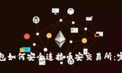 小狐钱包如何安全连接币