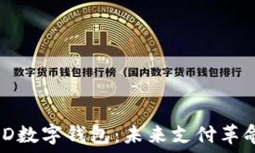   
全面探索JD数字钱包：未来支付革命的引领者