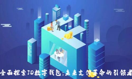   
全面探索JD数字钱包：未来支付革命的引领者