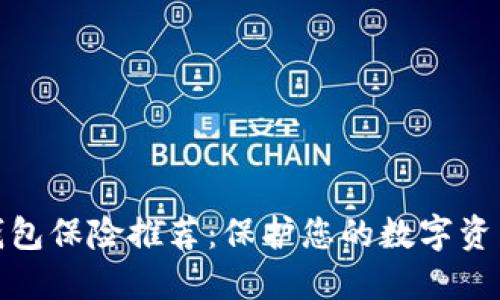 数字钱包保险推荐：保护您的数字资产安全