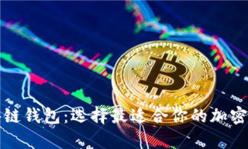 全面解析区块链钱包：选择最适合你的加密货币存储方案