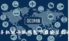 手机版小狐钱包下载安装