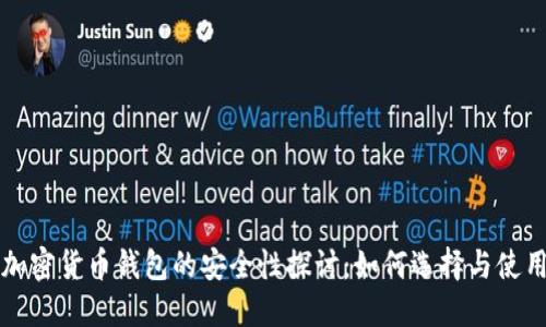 加密货币钱包的安全性探讨：如何选择与使用