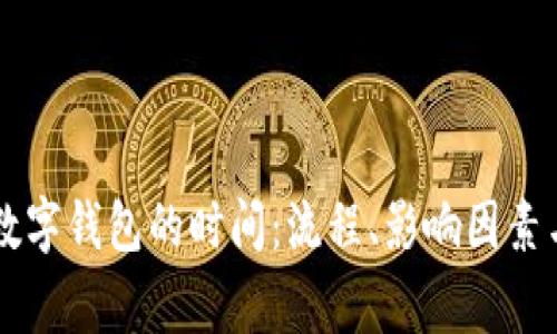 申请开通数字钱包的时间：流程、影响因素与注意事项