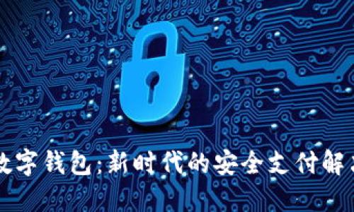 云行数字钱包：新时代的安全支付解决方案