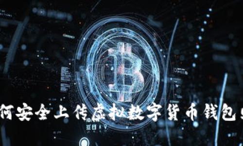 : 如何安全上传虚拟数字货币钱包照片？