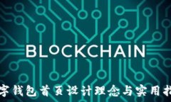  数字钱包首页设计理念与