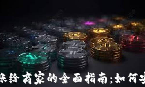 
数字钱包转账给商家的全面指南：如何安全高效使用