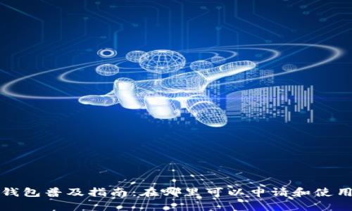 北京数字钱包普及指南：在哪里可以申请和使用数字钱包