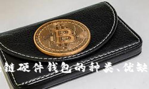 深入了解区块链硬件钱包的种类、优缺点及选择指南