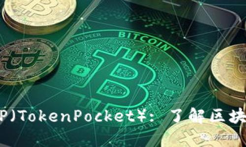 jiaotiMetaMask和TP（TokenPocket）: 了解区块链钱包的选择与对比